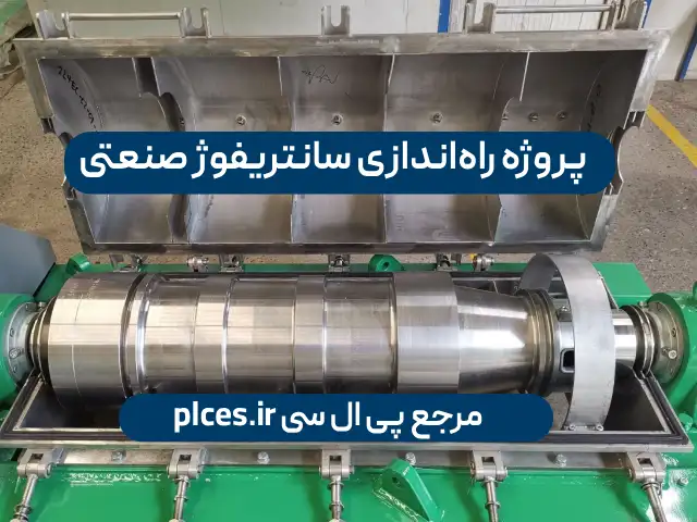 سانتریفوژ جداسازی پساب در پتروشیمی