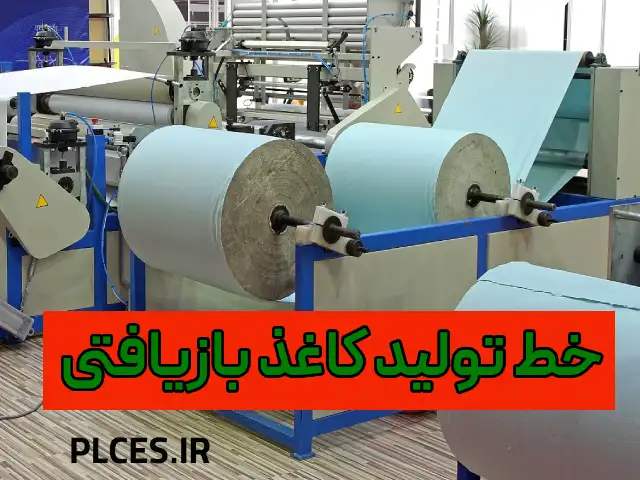 خط تولیدکاغذبازیافتی plc