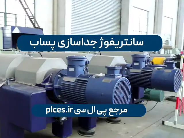 سانتریفوژ جداسازی پساب در پتروشیمی