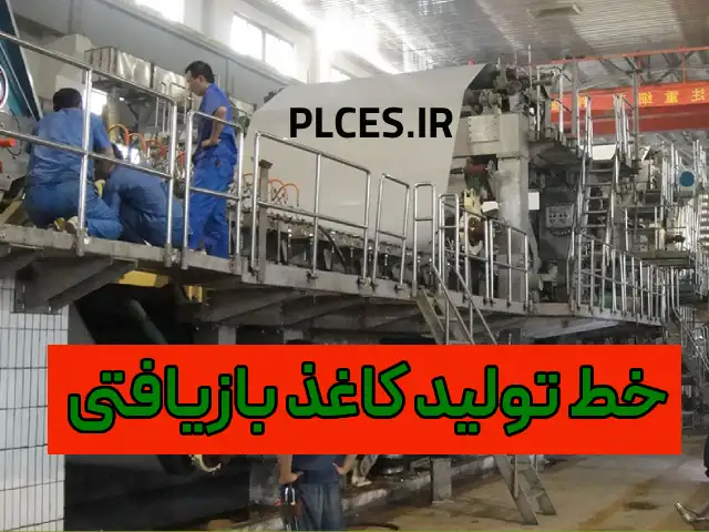 خط تولیدکاغذبازیافتی